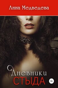 Дневники стыда