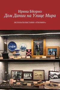Дом Дании на Улице Мира. Экспонаты выставки «Этномира»