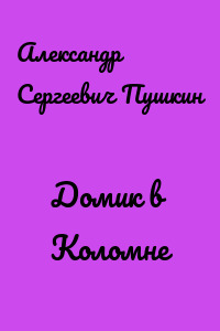 Домик в Коломне
