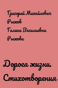 Дорога жизни. Стихотворения