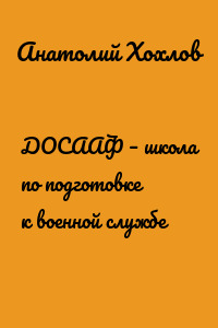 ДОСААФ – школа по подготовке к военной службе