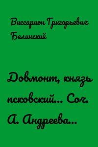 Довмонт, князь псковский… Соч. А. Андреева…