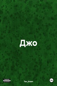 Джо
