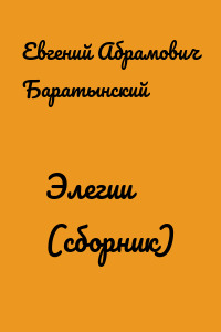 Элегии (сборник)