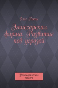 Эмиссарская фирма. Развитие под угрозой. Фантастическая повесть
