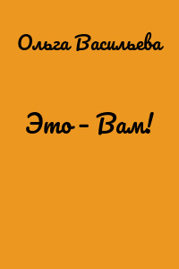 Это – Вам!