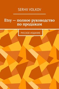 Etsy – полное руководство по продажам. Русское издание