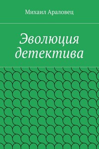 Эволюция детектива