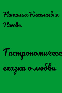 Гастрономическая сказка о любви