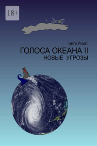Голоса Океана – 2. Новые угрозы
