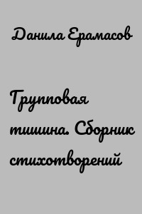 Групповая тишина. Сборник стихотворений