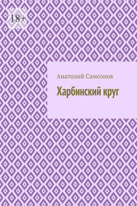 Харбинский круг
