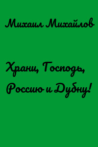 Храни, Господь, Россию и Дубну!
