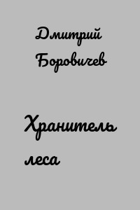Хранитель леса