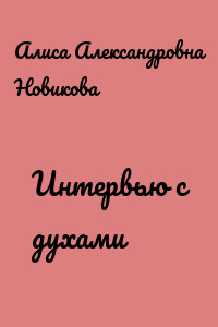 Интервью с духами