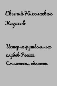 История футбольных клубов России. Смоленская область