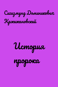 История пророка