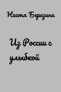 Из России с улыбкой