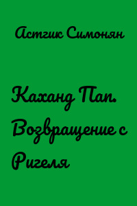Каханд Пап. Возвращение с Ригеля
