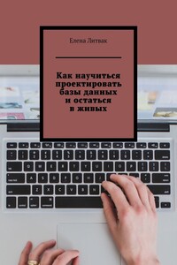 Как научиться проектировать базы данных и остаться в живых