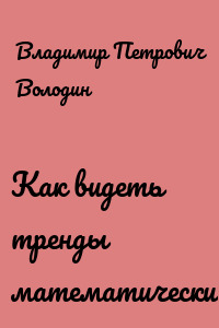 Как видеть тренды математически?