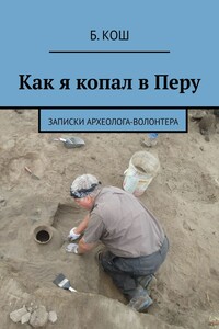 Как я копал в Перу. Записки археолога-волонтера