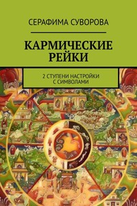 Кармические Рейки. 2 ступени настройки с символами