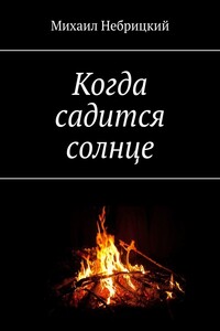 Когда садится солнце