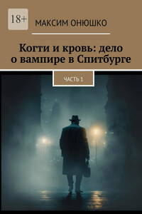 Когти и кровь: дело о вампире в Спитбурге. Часть 1