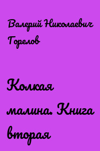 Колкая малина. Книга вторая