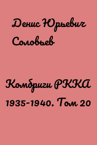 Комбриги РККА 1935-1940. Том 20