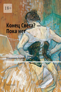 Конец Света? – Пока нет. Часть Первая