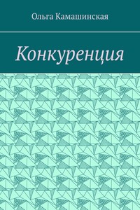 Конкуренция