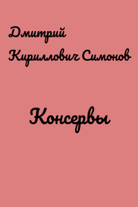 Консервы