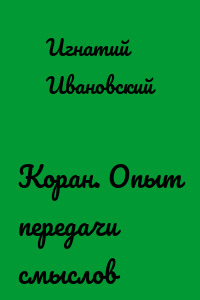 Коран. Опыт передачи смыслов
