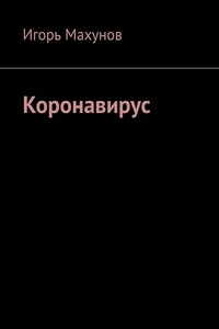 Коронавирус