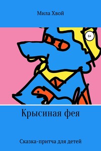 Крысиная фея