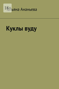 Куклы вуду