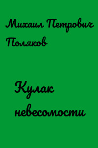 Кулак невесомости