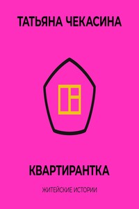 Тихая квартирантка книга