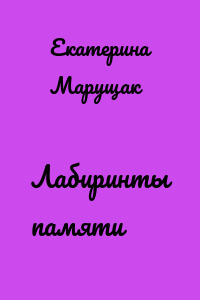Лабиринты памяти