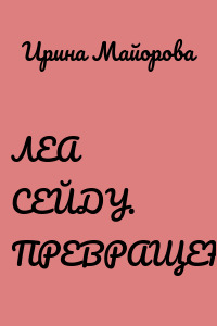 ЛЕА СЕЙДУ. ПРЕВРАЩЕНИЕ