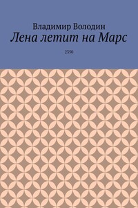 Лена летит на Марс. 2350