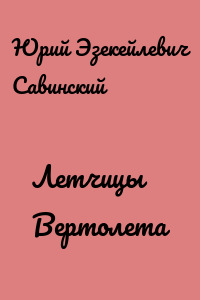 Летчицы Вертолета
