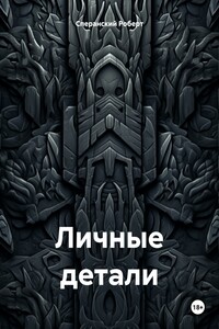 Личные детали