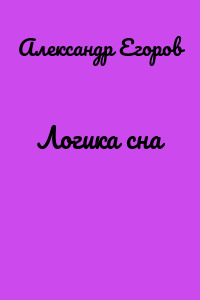 Логика сна