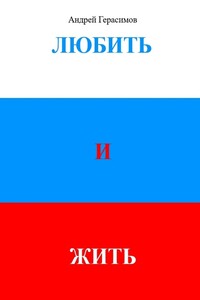 Любить и Жить