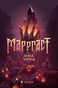 Марргаст