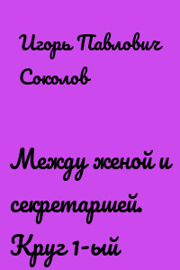 Между женой и секретаршей. Круг 1-ый