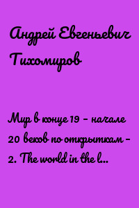 Мир в конце 19 – начале 20 веков по открыткам – 2. The world in the late 19th – early 20th centuries by postcards – 2